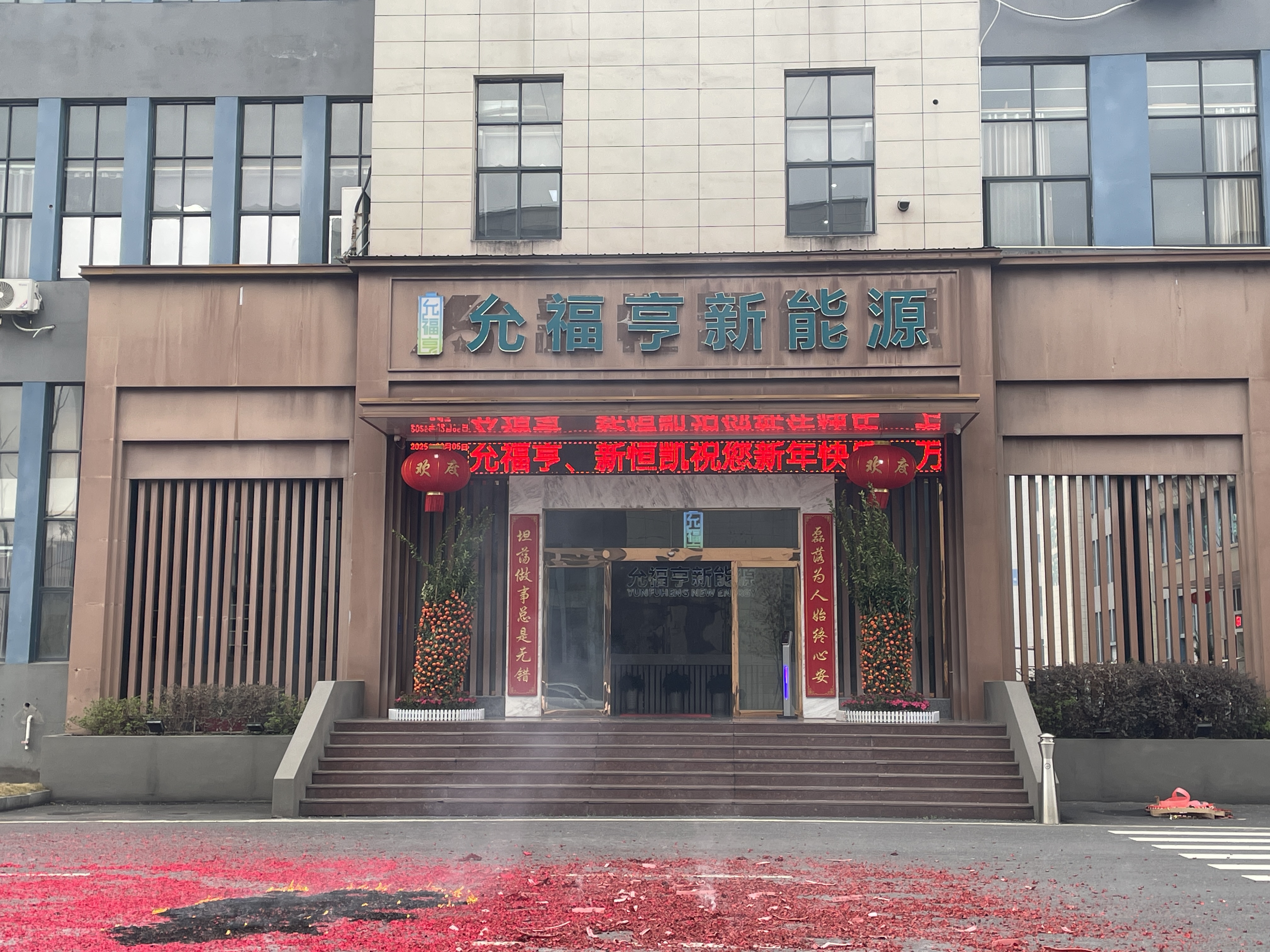 金蛇迎春，财源滚滚--允福亨新能源开工大吉！